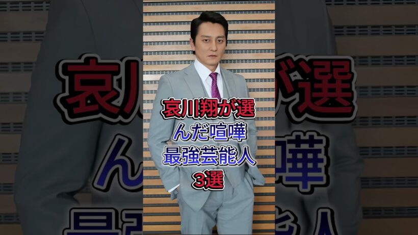 哀川翔が選んだ喧嘩最強芸能人3選 #小沢仁志 #白竜 #fyp #芸能人