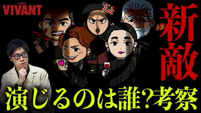 【VIVANT】シーズン２新キャラ情報!! コイツらは何者？誰が演じるの？謎キャラ最速考察【シーズン２】