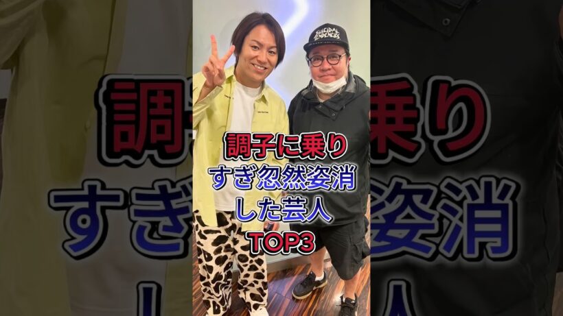 調子に乗りすぎ忽然姿消した芸人TOP3#我が家杉山 #ルー大柴 #芸能人 #fyp