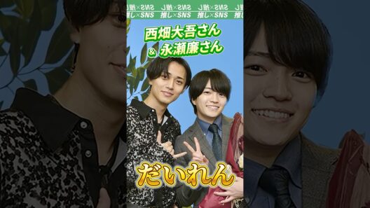 西畑大吾さんと永瀬廉さんのコンビ「だいれん」　#なにわ男子 #キンプリ #西畑大吾 #永瀬廉 #正門良規