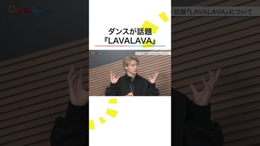 #Number_i #LAVALAVA ダンスポイントレクチャー #平野紫耀 #神宮寺勇太 #岸優太 #めざましテレビ