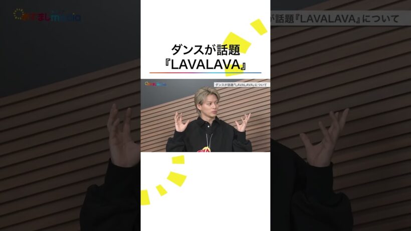 #Number_i #LAVALAVA ダンスポイントレクチャー #平野紫耀 #神宮寺勇太 #岸優太 #めざましテレビ