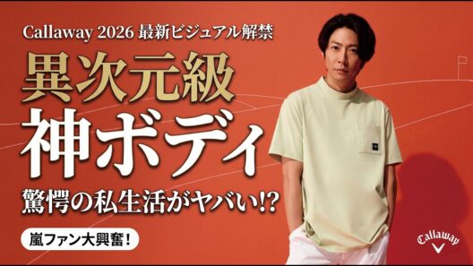 相葉雅紀、異次元級の神ボディ炸裂！キャロウェイ2026最新ビジュアル解禁で嵐ファン大興奮…25周年の奇跡と驚愕の私生活がヤバすぎる！？ - スノ閃TV