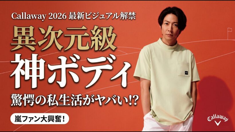 相葉雅紀、異次元級の神ボディ炸裂！キャロウェイ2026最新ビジュアル解禁で嵐ファン大興奮…25周年の奇跡と驚愕の私生活がヤバすぎる！？ - スノ閃TV