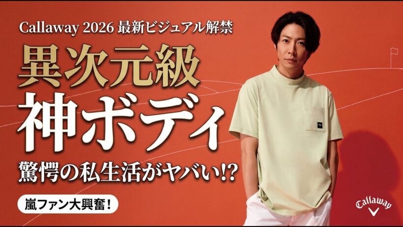 相葉雅紀、異次元級の神ボディ炸裂！キャロウェイ2026最新ビジュアル解禁で嵐ファン大興奮…25周年の奇跡と驚愕の私生活がヤバすぎる！？ - スノ閃TV