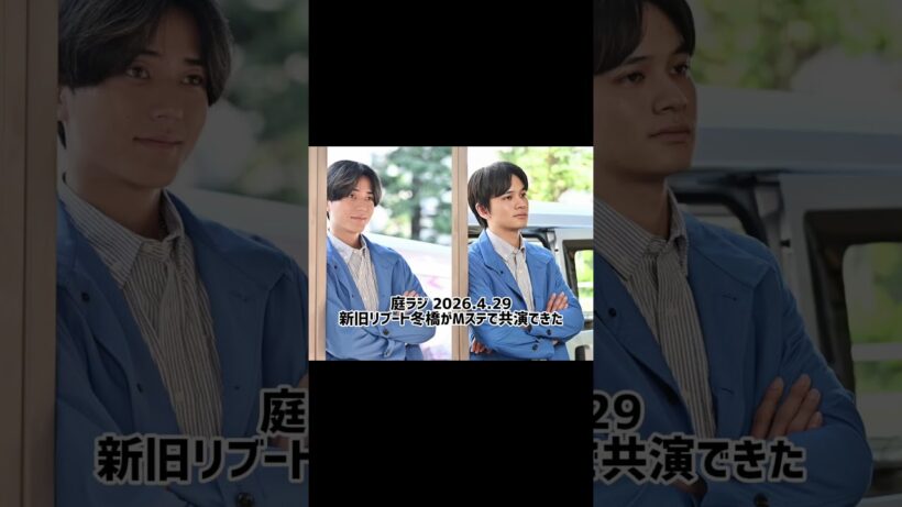【庭ラジ】　新旧冬橋で共演した件について #永瀬廉 #北村匠海 #リブート