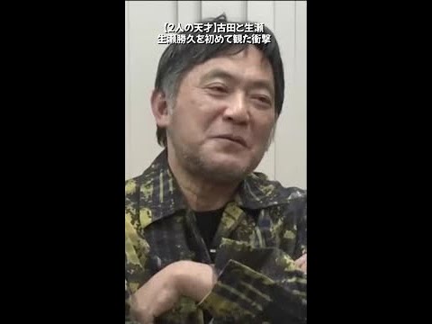 【２人の天才】古田と生瀬。生瀬勝久を初めて観た衝撃