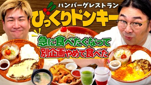 【びっくりドンキー】が無性に食べたくなって別の企画をやめた日