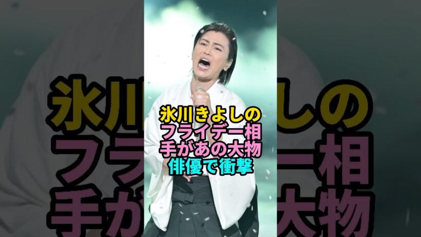 氷川きよしのフライデー相手があの大物俳優で衝撃！ #氷川きよし #shorts #youtubeshorts  #芸能人