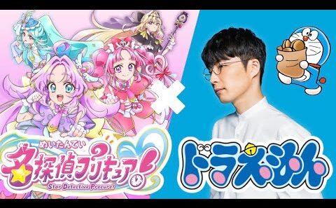 【FULL】『名探偵プリキュア』と星野源『ドラえもん』をマッシュアップしました｜なぜ？謎？！ANSWER｜Mash up