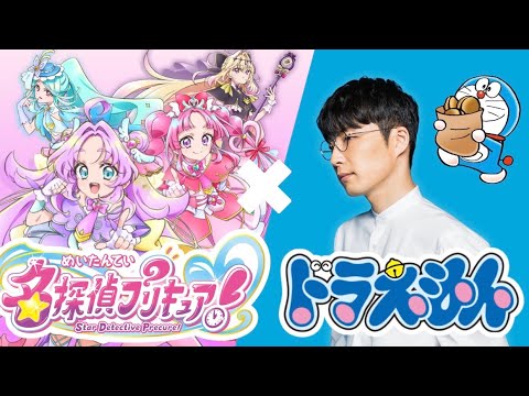 【FULL】『名探偵プリキュア』と星野源『ドラえもん』をマッシュアップしました｜なぜ？謎？！ANSWER｜Mash up