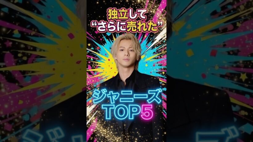 独立して“さらに売れた”ジャニーズTOP5 #ジャニーズ #松岡昌宏 #風間俊介 #平野紫耀 #岡田准一 #二宮和也 #嵐