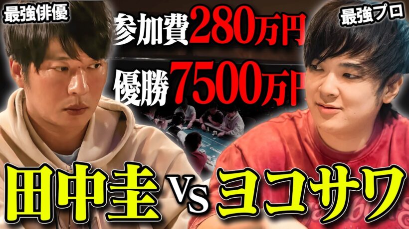 【超速報】ヨコサワ&田中圭がポーカー世界大会で大激闘。優勝7500万円の大舞台で豪運連発の末に訪れたまさかの結末とは…【ポーカー】