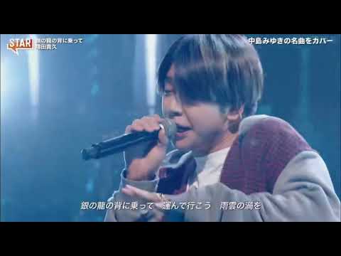 銀の龍の背に乗って 増田貴久