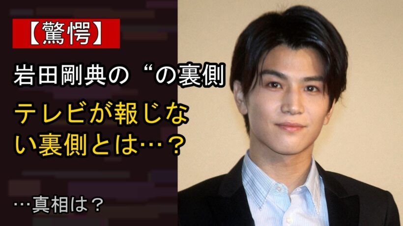 岩田剛典の“本音”…？ 最近の動きに注目