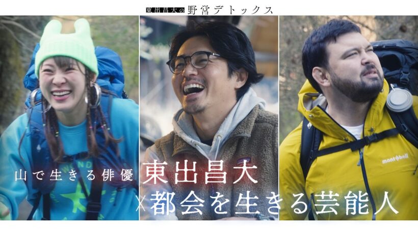 東出昌大・ウルフアロン・フワちゃんが山奥で自分を見つめ直す1泊2日｜「東出昌大の野営デトックス」ABEMAで配信中