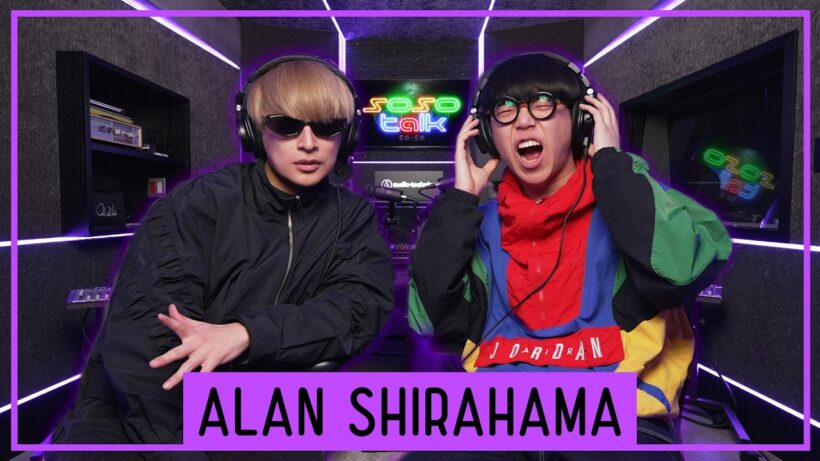 ALAN SHIRAHAMA、日常生活から音楽ディグ。ソロとグループ活動の両立の秘訣。sosotalk Track.4