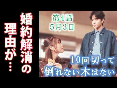 【10回切って倒れない木はない】4話 ミンソクの婚約者が日本に来たワケは？3話ドラマ感想、あらすじ、志尊淳、京本大我