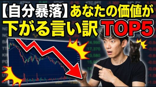 【自分暴落】あなたの価値が下がる言い訳 TOP5