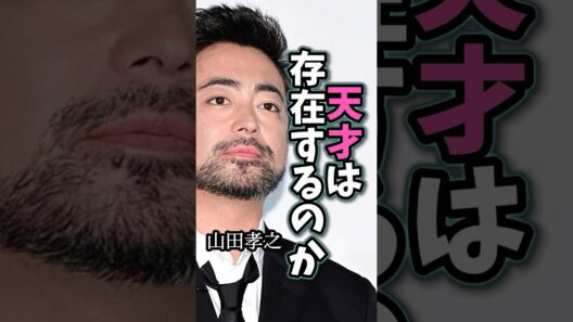 【山田孝之】「天才は存在するのか」#名言 #名言集 #山田孝之