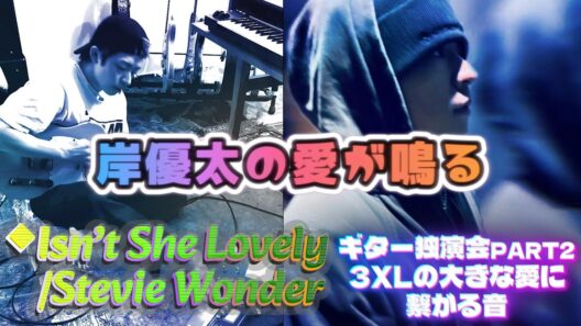 【岸優太愛が鳴るギター独演会✨Part2】スティーヴィー・ワンダーの名曲「Isn’t She Lovely」✨無条件の愛を伝えるその温かい音が3XLのデカすぎる愛❗#number_i  #岸優太