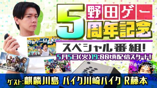 野田ゲー5周年スペシャル配信！　ゲスト：麒麟川島　BKB　R藤本
