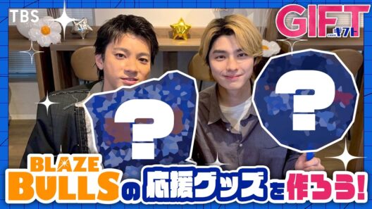 山田裕貴×本田響矢 ブルズの応援グッズを作ってみた 日曜劇場『ＧＩＦＴ』【TBS】