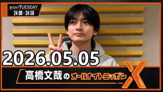 高橋文哉のオールナイトニッポンX 2026.05.05 #高橋文哉 × #渡邊圭祐 #戸塚純貴
