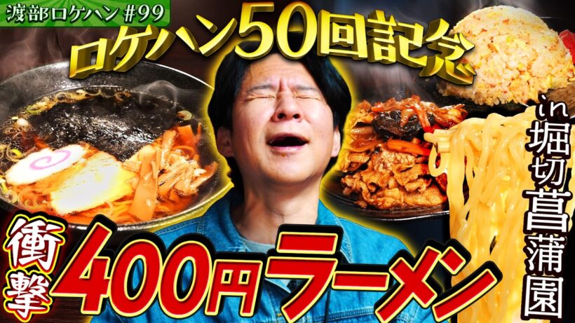 #99/葛飾区・堀切菖蒲園｜３年ぶりの再訪問！４００円衝撃ラーメン