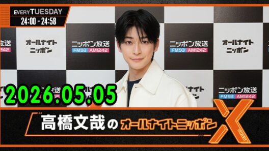 高橋文哉のオールナイトニッポンX 2026.05.05 #高橋文哉 × #渡邊圭祐 #戸塚純貴