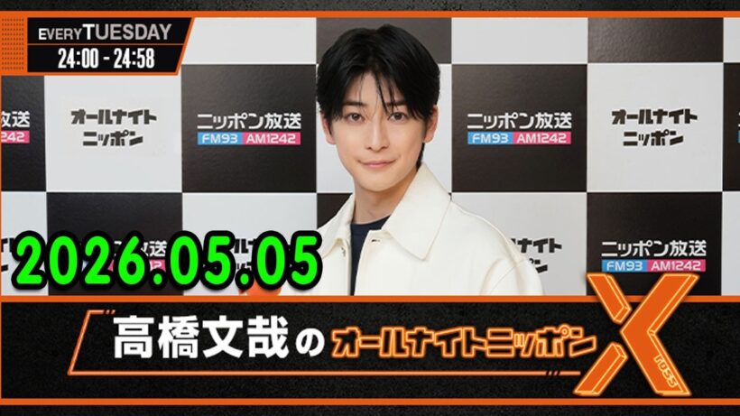 高橋文哉のオールナイトニッポンX 2026.05.05 #高橋文哉 × #渡邊圭祐 #戸塚純貴