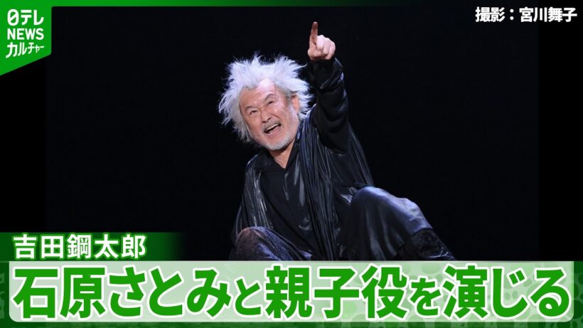 【舞台映像公開】吉田鋼太郎、石原さとみ・藤原竜也らと共演＜舞台『リア王』ゲネプロ＞