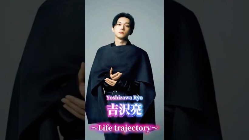【吉沢亮】人生を1分の映画に