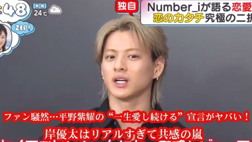 ファン騒然…平野紫耀の“一生愛し続ける”宣言がヤバい！岸優太はリアルすぎて共感の嵐