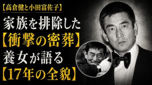 【高倉健と小田富佐子】家族さえも拒絶した密葬と遺産40億の行方、17年の潜伏生活に隠された不器用な男の最期