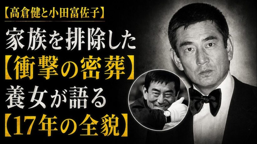 【高倉健と小田富佐子】家族さえも拒絶した密葬と遺産40億の行方、17年の潜伏生活に隠された不器用な男の最期