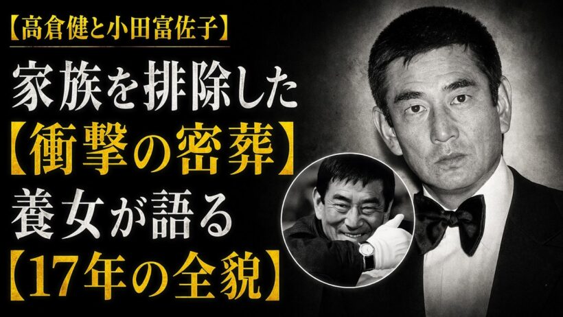 【高倉健と小田富佐子】家族さえも拒絶した密葬と遺産40億の行方、17年の潜伏生活に隠された不器用な男の最期