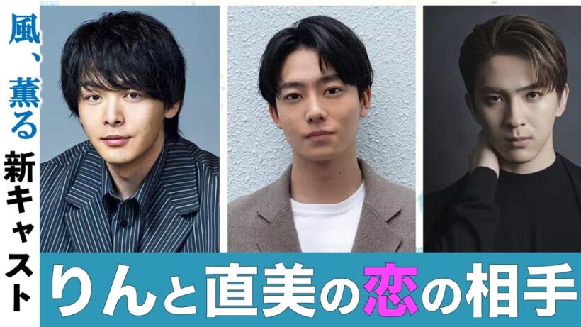 【風薫る】新潟で何かが始まる！豪華新キャスト発表|朝ドラ|あらすじ|ネタバレ注意|見上愛|上坂樹里|中村倫也|井上祐貴|甲斐翔真|NHK