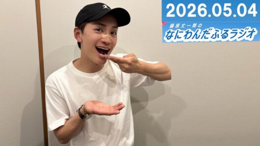 藤原丈一郎のなにわんだふるラジオ 2026.05.04
