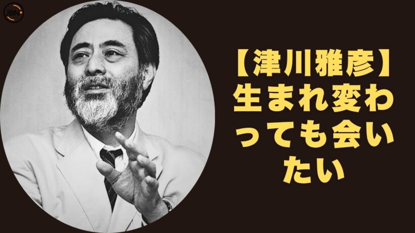 津川雅彦「生まれ変わっても、彼女と結婚したい」。浮気とスキャンダルにまみれた不条理な45年間の果てに、なぜ彼はその言葉を選んだのか？