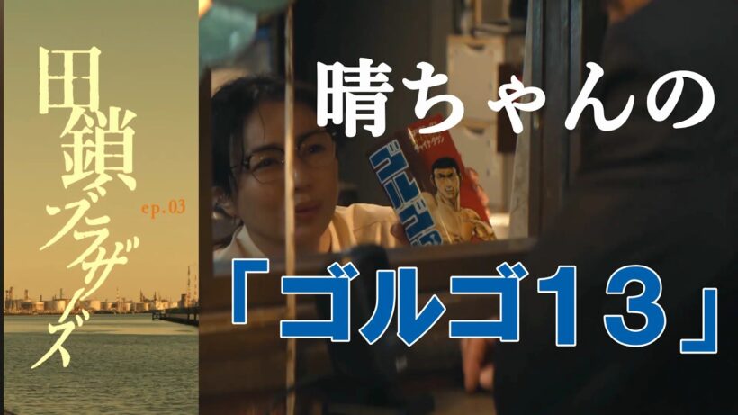 【田鎖ブラザーズ】『チャイナタウンとヒットマン』第３話後 ゴルゴ１３考察#田鎖ブラザーズ#TBS#サイコカウンセラーボブ#岡田将生#染谷将太#宮近海斗#トラジャ#travisjapan#考察#江戸ラボ