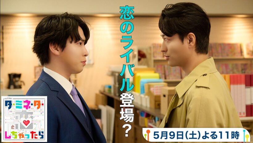 『ターミネーターと恋しちゃったら』第6話予告 ロボットにライバル登場！？