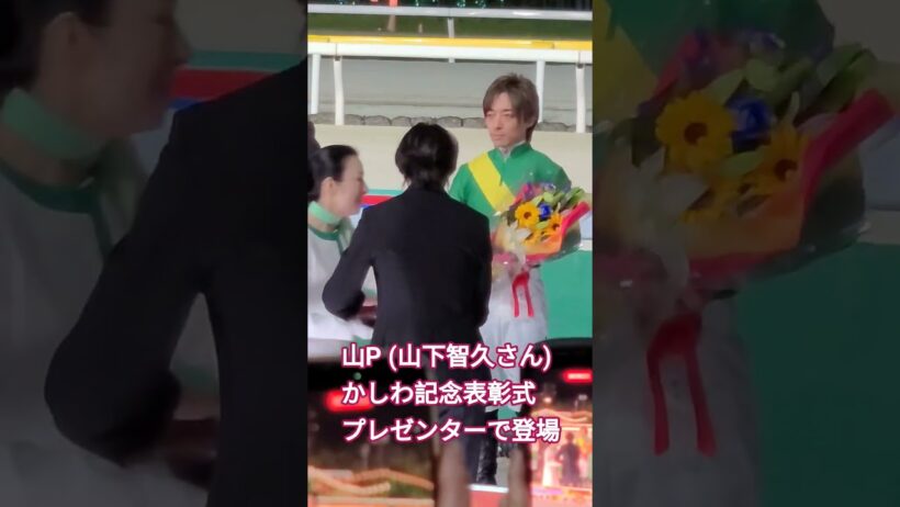 山P(山下智久さん)がかしわ記念表彰式プレゼンターで登場q