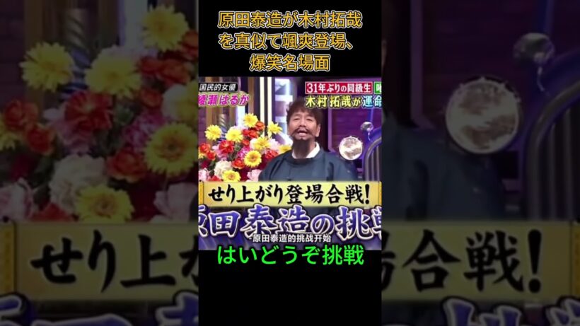 原田泰造が木村拓哉を真似て颯大登場、爆笑名場面 #名場面 #原田泰造 #木村拓哉