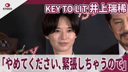 【期間限定】KEY TO LIT 井上瑞稀 大竹しのぶから愛のあるいじり Musical「GYPSY」取材会