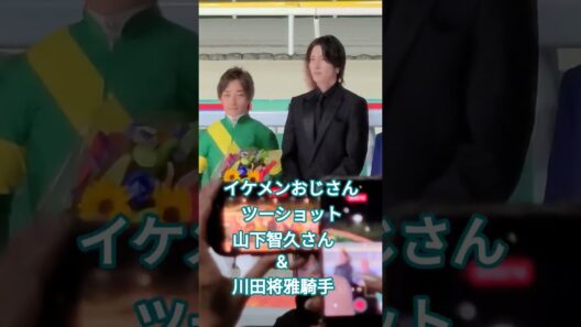 イケメンおじさんツーショットが実現！山下智久さん&川田将雅騎手