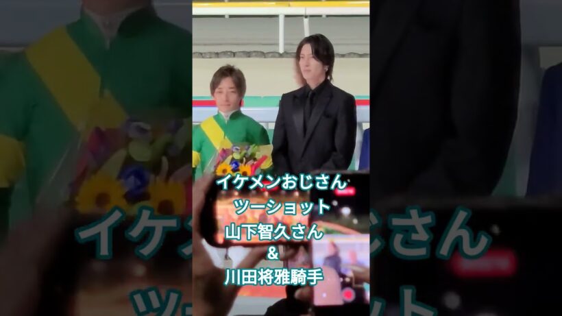 イケメンおじさんツーショットが実現！山下智久さん&川田将雅騎手