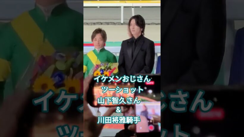 イケメンおじさんツーショットが実現！山下智久さん&川田将雅騎手