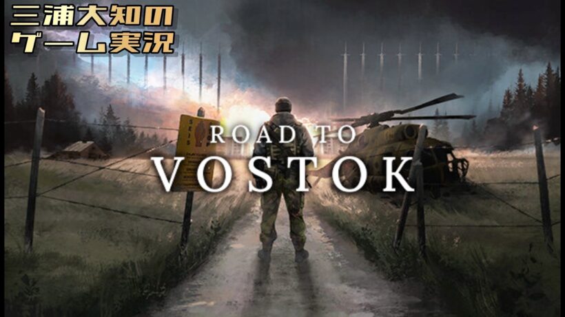 #9【そろそろギターとハーモニカが欲しいので村に籠る】三浦大知の「Road to Vostok」