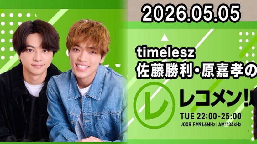 timelesz佐藤勝利・原嘉孝のレコメン！2026.05.05